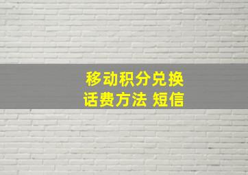 移动积分兑换话费方法 短信